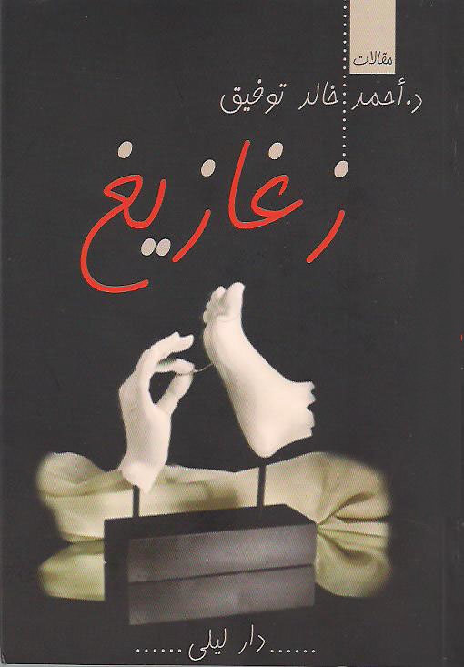 زغازيغ